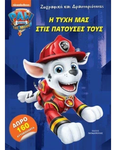 PAW PATROL: Η ΤΥΧΗ ΜΑΣ ΣΤΙΣ ΠΑΤΟΥΣΕΣ ΤΟΥΣ 2