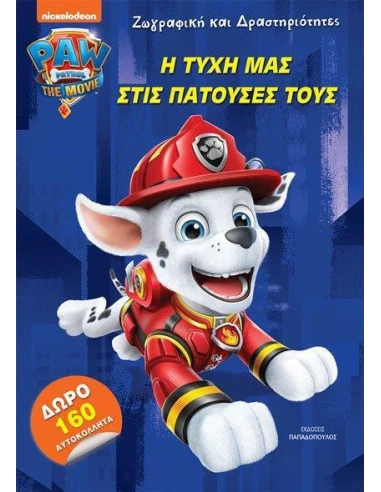 PAW PATROL: Η ΤΥΧΗ ΜΑΣ ΣΤΙΣ ΠΑΤΟΥΣΕΣ ΤΟΥΣ