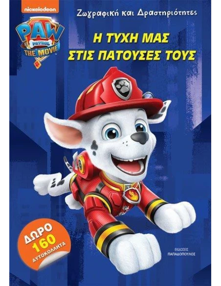 PAW PATROL: Η ΤΥΧΗ ΜΑΣ ΣΤΙΣ ΠΑΤΟΥΣΕΣ ΤΟΥΣ