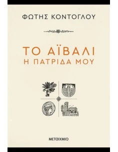 ΤΟ ΑΪΒΑΛΙ Η ΠΑΤΡΙΔΑ ΜΟΥ 2