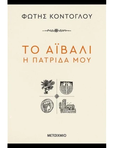 ΤΟ ΑΪΒΑΛΙ Η ΠΑΤΡΙΔΑ ΜΟΥ