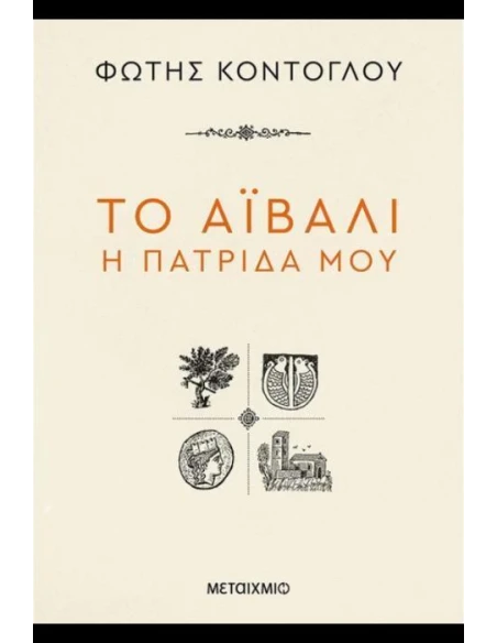 ΤΟ ΑΪΒΑΛΙ Η ΠΑΤΡΙΔΑ ΜΟΥ