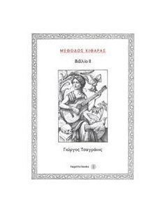 ΜΕΘΟΔΟΣ ΚΙΘΑΡΑΣ ΙΙ - ΤΟΜΟΣ: 2 2