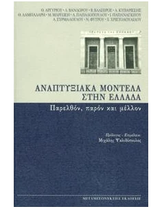 ΑΝΑΠΤΥΞΙΑΚΑ ΜΟΝΤΕΛΑ ΣΤΗΝ ΕΛΛΑΔΑ 2