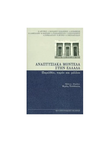 ΑΝΑΠΤΥΞΙΑΚΑ ΜΟΝΤΕΛΑ ΣΤΗΝ ΕΛΛΑΔΑ