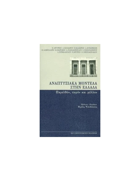 ΑΝΑΠΤΥΞΙΑΚΑ ΜΟΝΤΕΛΑ ΣΤΗΝ ΕΛΛΑΔΑ
