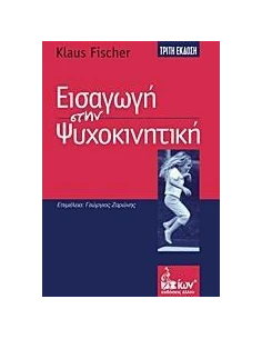 ΕΙΣΑΓΩΓΗ ΣΤΗΝ ΨΥΧΟΚΙΝΗΤΙΚΗ 2