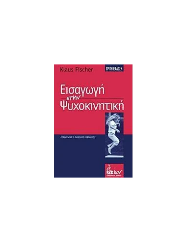 ΕΙΣΑΓΩΓΗ ΣΤΗΝ ΨΥΧΟΚΙΝΗΤΙΚΗ