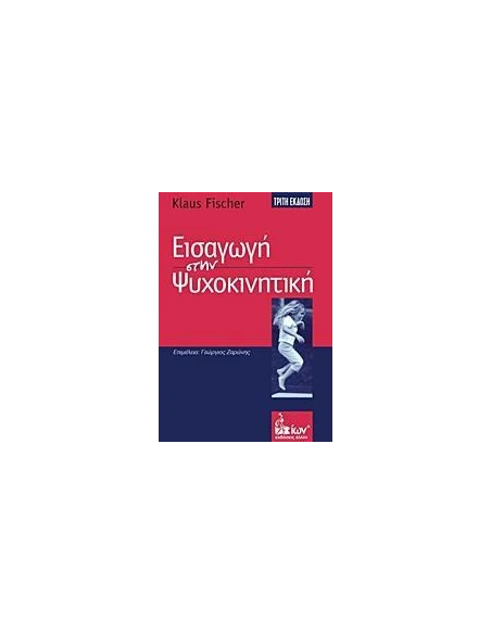 ΕΙΣΑΓΩΓΗ ΣΤΗΝ ΨΥΧΟΚΙΝΗΤΙΚΗ