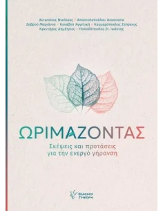 ΩΡΙΜΑΖΟΝΤΑΣ 2
