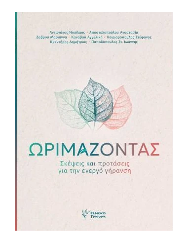 ΩΡΙΜΑΖΟΝΤΑΣ