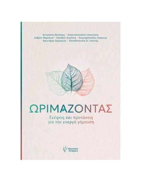 ΩΡΙΜΑΖΟΝΤΑΣ
