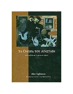 ΤΑ ΟΝΕΙΡΑ ΤΟΥ ΑΙΝΣΤΑΙΝ 2