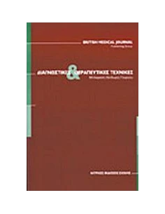 ΔΙΑΓΝΩΣΤΙΚΕΣ ΚΑΙ ΘΕΡΑΠΕΥΤΙΚΕΣ ΤΕΧΝΙΚΕΣ 2