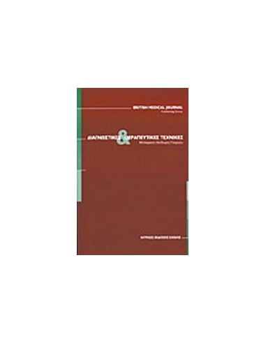 ΔΙΑΓΝΩΣΤΙΚΕΣ ΚΑΙ ΘΕΡΑΠΕΥΤΙΚΕΣ ΤΕΧΝΙΚΕΣ