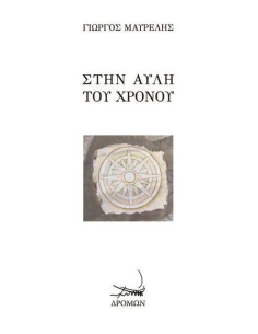 ΣΤΗΝ ΑΥΛΗ ΤΟΥ ΧΡΟΝΟΥ 2