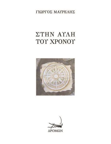 ΣΤΗΝ ΑΥΛΗ ΤΟΥ ΧΡΟΝΟΥ