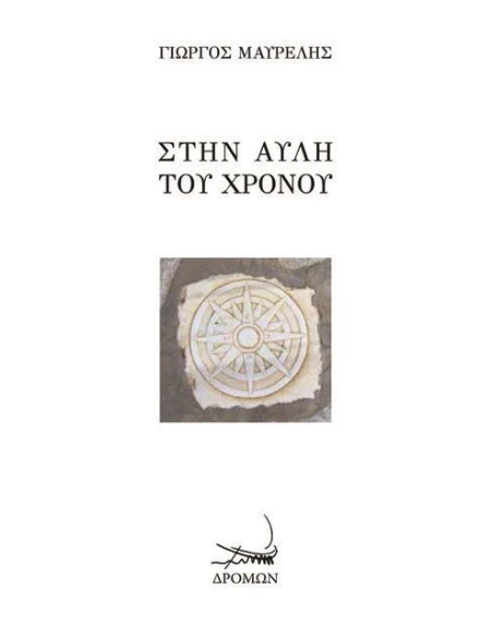 ΣΤΗΝ ΑΥΛΗ ΤΟΥ ΧΡΟΝΟΥ