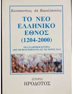 ΤΟ ΝΕΟ ΕΛΛΗΝΙΚΟ ΕΘΝΟΣ 1204-2000 2