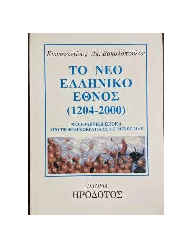 ΤΟ ΝΕΟ ΕΛΛΗΝΙΚΟ ΕΘΝΟΣ 1204-2000