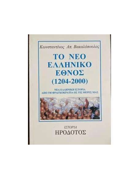 ΤΟ ΝΕΟ ΕΛΛΗΝΙΚΟ ΕΘΝΟΣ 1204-2000