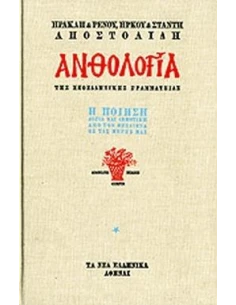 ΑΝΘΟΛΟΓΙΑ Η ΠΟΙΗΣΗ (3 ΤΟΜΟΙ) 2