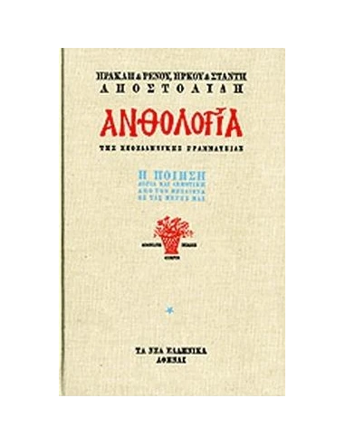 ΑΝΘΟΛΟΓΙΑ Η ΠΟΙΗΣΗ (3 ΤΟΜΟΙ)