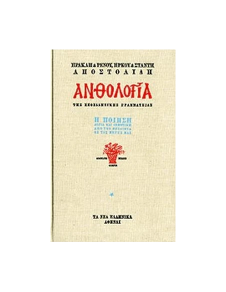 ΑΝΘΟΛΟΓΙΑ Η ΠΟΙΗΣΗ (3 ΤΟΜΟΙ)