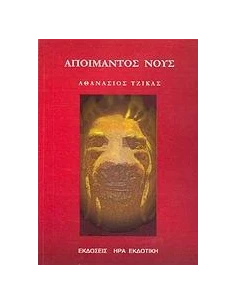 ΑΠΟΙΜΑΝΤΟΣ ΝΟΥΣ 2