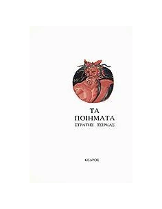 ΤΑ ΠΟΙΗΜΑΤΑ ΣΤΡΑΤΗΣ ΤΣΙΡΚΑΣ 2