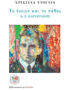 ΤΟ ΟΝΕΙΡΟ ΚΑΙ ΤΟ ΠΑΘΟΣ 2