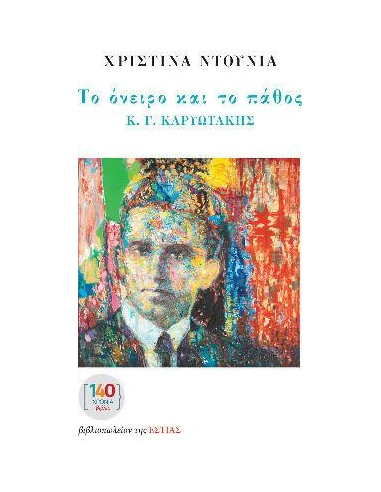ΤΟ ΟΝΕΙΡΟ ΚΑΙ ΤΟ ΠΑΘΟΣ