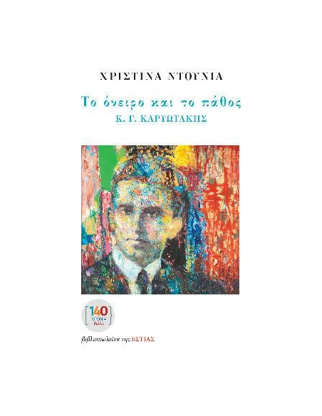 ΤΟ ΟΝΕΙΡΟ ΚΑΙ ΤΟ ΠΑΘΟΣ