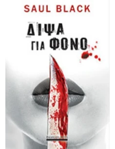 ΔΙΨΑ ΓΙΑ ΦΟΝΟ 2