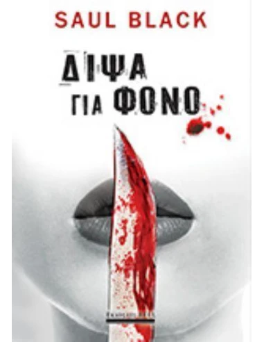 ΔΙΨΑ ΓΙΑ ΦΟΝΟ