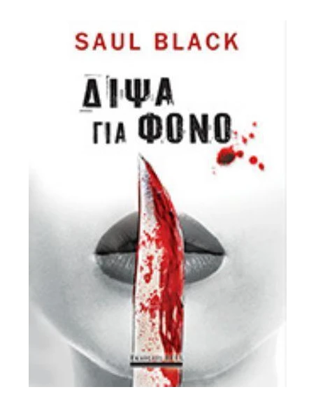 ΔΙΨΑ ΓΙΑ ΦΟΝΟ