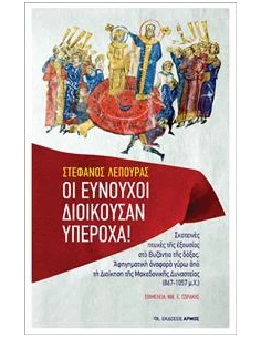 ΟΙ ΕΥΝΟΥΧΟΙ ΔΙΟΙΚΟΥΣΑΝ ΥΠΕΡΟΧΑ! 2