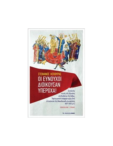 ΟΙ ΕΥΝΟΥΧΟΙ ΔΙΟΙΚΟΥΣΑΝ ΥΠΕΡΟΧΑ!