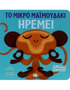 ΤΑ ΖΩΑΚΙΑ ΜΑΘΑΙΝΟΥΝ ΣΤΑ ΠΑΙΔΑΚΙΑ: ΤΟ ΜΙΚΡΟ ΜΑΙΜΟΥΔΑΚΙ ΗΡΕΜΕΙ 2
