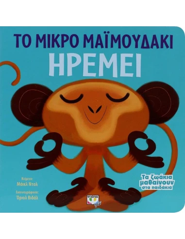 ΤΑ ΖΩΑΚΙΑ ΜΑΘΑΙΝΟΥΝ ΣΤΑ ΠΑΙΔΑΚΙΑ: ΤΟ ΜΙΚΡΟ ΜΑΙΜΟΥΔΑΚΙ ΗΡΕΜΕΙ