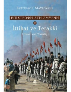 ΕΠΙΣΤΡΟΦΗ ΣΤΗ ΣΜΥΡΝΗ 2: ITTIHAT VE TERRAKI - ΕΝΩΣΗ ΚΑΙ ΠΡΟΟΔΟΣ 2