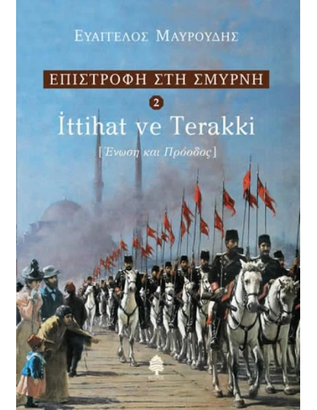ΕΠΙΣΤΡΟΦΗ ΣΤΗ ΣΜΥΡΝΗ 2: ITTIHAT VE TERRAKI - ΕΝΩΣΗ ΚΑΙ ΠΡΟΟΔΟΣ