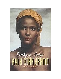 ΑΥΓΗ ΣΤΗΝ ΕΡΗΜΟ 2