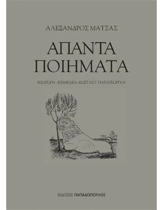 ΑΠΑΝΤΑ ΠΟΙΗΜΑΤΑ 2
