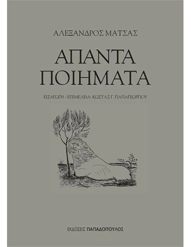 ΑΠΑΝΤΑ ΠΟΙΗΜΑΤΑ