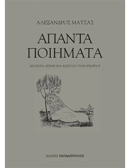 ΑΠΑΝΤΑ ΠΟΙΗΜΑΤΑ