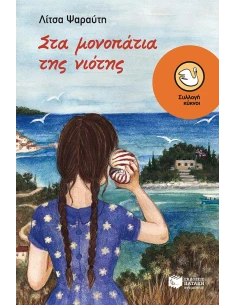ΣΤΑ ΜΟΝΟΠΑΤΙΑ ΤΗΣ ΝΙΟΤΗΣ 2