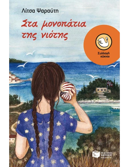 ΣΤΑ ΜΟΝΟΠΑΤΙΑ ΤΗΣ ΝΙΟΤΗΣ