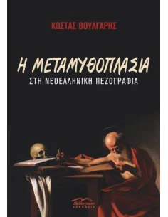 Η ΜΕΤΑΜΥΘΟΠΛΑΣΙΑ ΣΤΗ ΝΕΟΕΛΛΗΝΙΚΗ ΠΕΖΟΓΡΑΦΙΑ 2