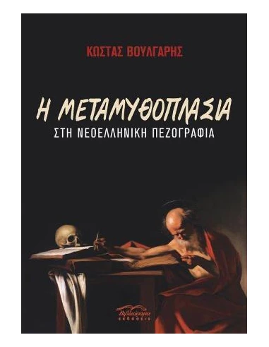Η ΜΕΤΑΜΥΘΟΠΛΑΣΙΑ ΣΤΗ ΝΕΟΕΛΛΗΝΙΚΗ ΠΕΖΟΓΡΑΦΙΑ